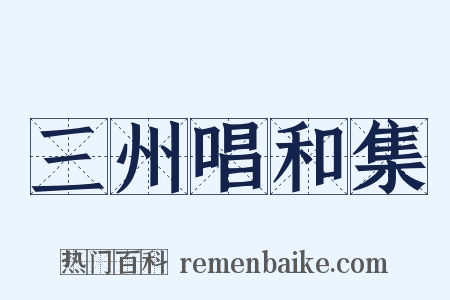 三州唱和集是什么意思的图片